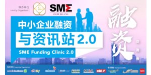 SME FUNDING CLINIC 2.0 (May 26, 2022) <br>"中小企业融资与资讯站 2.0"