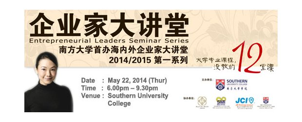 ENTREPRENEURIAL LEADERS SEMINAR SERIES (MAY 22, THUR)<br>“企业家大讲堂”系列讲座会