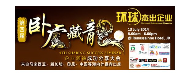 4th SHARING SUCCESS SEMINAR (JULY 13, SUN)<br>“卧虎藏龙”第四届成功分享大会