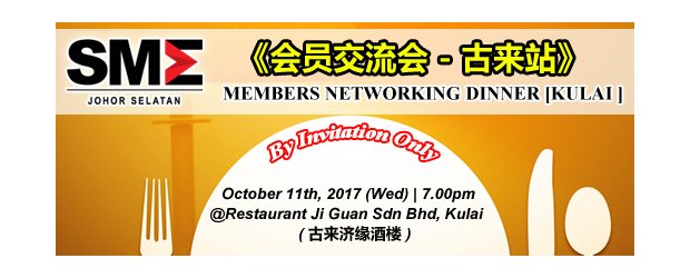 2017 SMEJS MEMBERS NETWORKING DINNER - KULAI [BY INVITATION ONLY] (OCT 11, SAT)<br>柔南中小企业公会《会员交流会 -古来站》 (10月11日, 星期三）