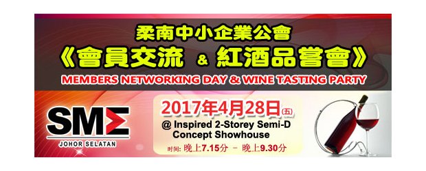 2017 SMEJS MEMBERS NETWORKING DAY & WINE TASTING PARTY [Members Only] (APRIL 28, FRI)<br>“柔南中小企业公会《会员交流 & 红酒品尝会》” [仅限会员] 
