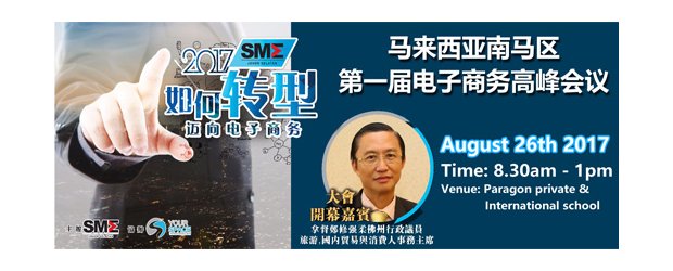INVITATION TO SMEJS 1st E-COMMERCE SEMINAR (AUG 26, SAT)<br>柔南中小企业公会“南马第一届电子商务峰会” 8月26日（星期六）
