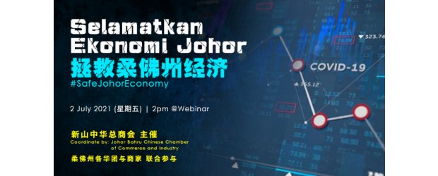Selamatkan Ekonomi Johor  <br>诚邀出席 [拯救柔佛州经济大会] (July 2, 2021)